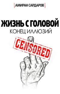 Обложка книги «Жизнь с головой 2.0»