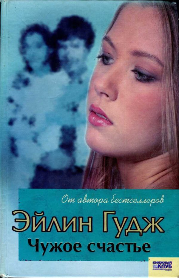 Обложка книги «Чужое счастье»