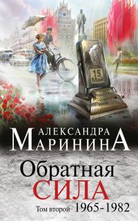 Обложка книги «Обратная сила. Том 2. 1965–1982»