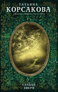 Обложка книги «Сердце зверя»