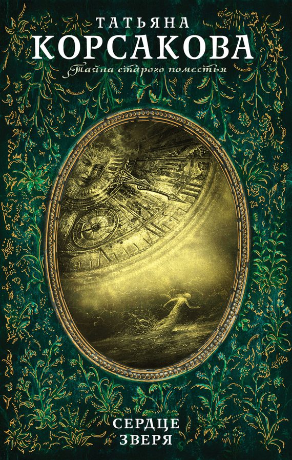 Обложка книги «Сердце зверя»