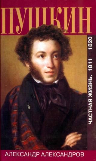 Обложка книги «Пушкин. Частная жизнь. 1811—1820»