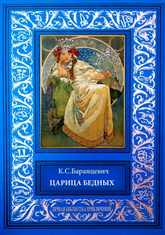 Обложка книги «Царица бедных. Рассказы»