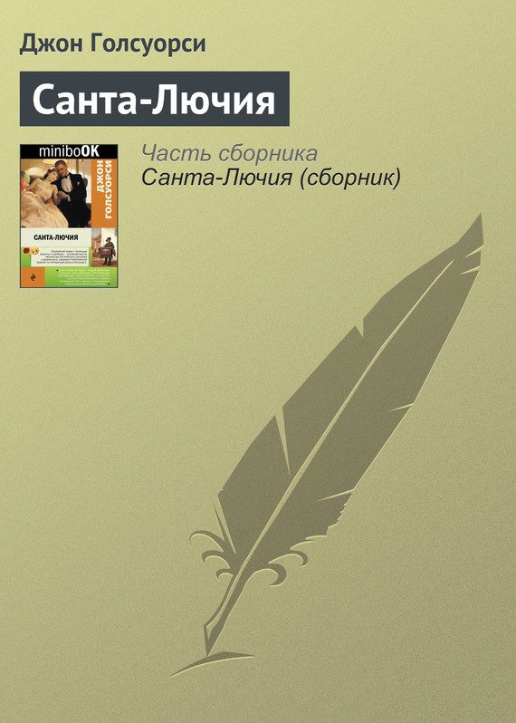 Обложка книги «Санта-Лючия»