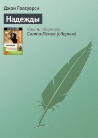 Обложка книги «Надежды»
