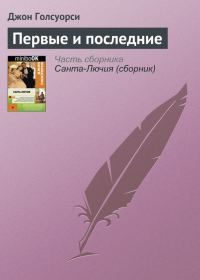 Обложка книги «Первые и последние»