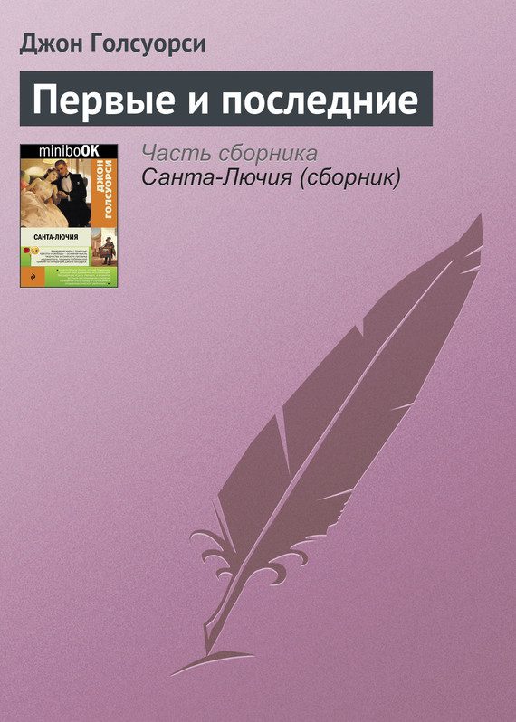 Обложка книги «Первые и последние»