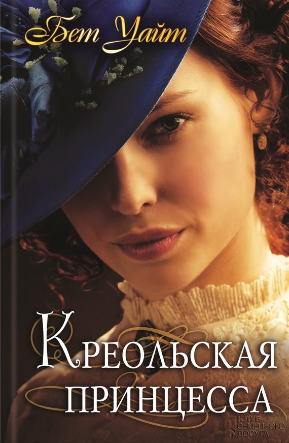 Обложка книги «Креольская принцесса»