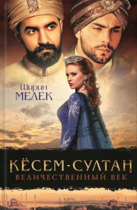 Обложка книги «Кёсем-султан. Величественный век»