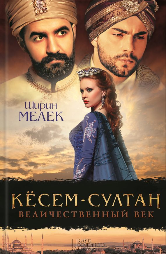 Обложка книги «Кёсем-султан. Величественный век»