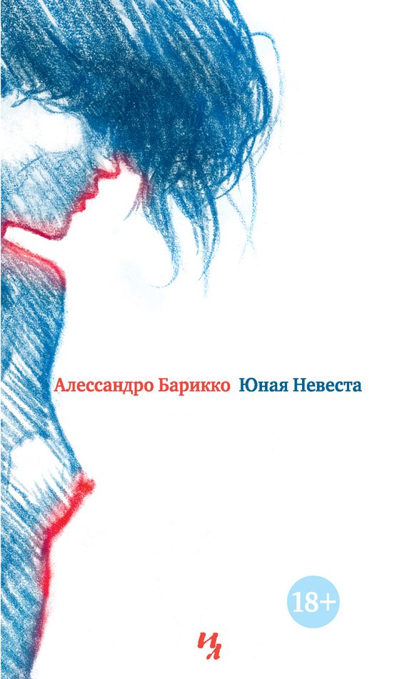 Обложка книги «Юная Невеста»