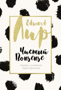 Обложка книги «Чистый nonsense»