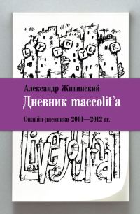 Обложка книги «Дневник maccolit’a. Онлайн-дневники, 2001–2012 гг.»