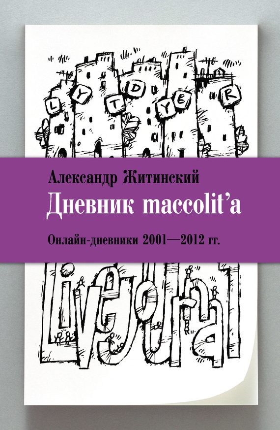 Обложка книги «Дневник maccolit’a. Онлайн-дневники, 2001–2012 гг.»