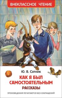 Обложка книги «Как я был самостоятельным»