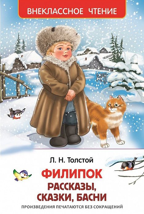 Обложка книги «Филипок»