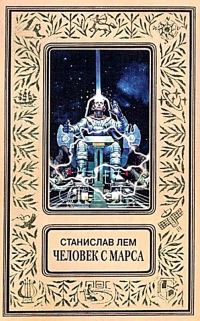 Обложка книги «Человек с Марса (Сборник)»