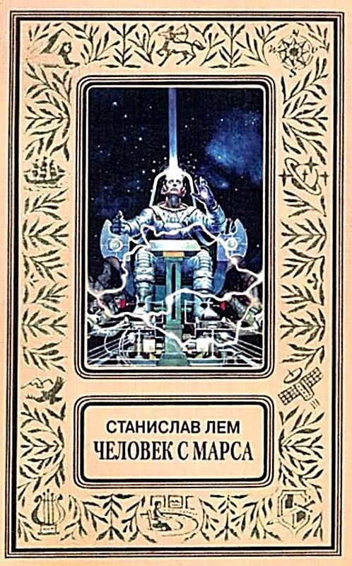 Обложка книги «Человек с Марса (Сборник)»