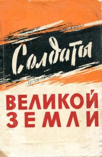 Обложка книги «Солдаты великой земли»