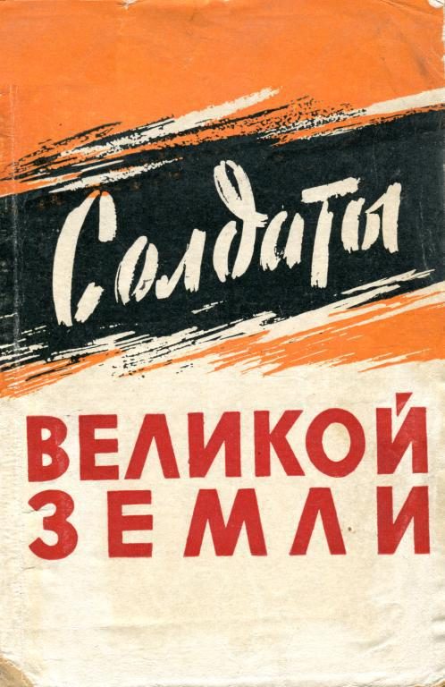 Обложка книги «Солдаты великой земли»