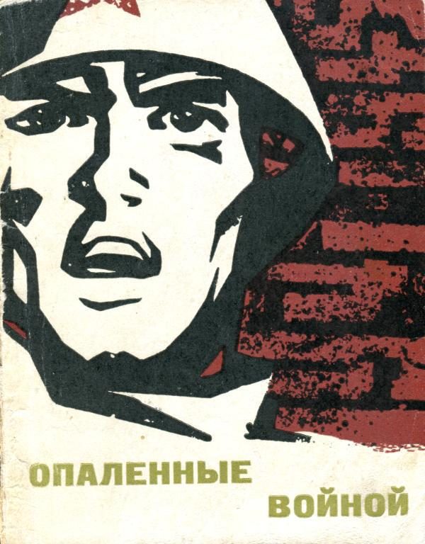 Обложка книги «Опаленные войной»