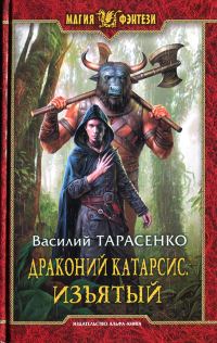 Обложка книги «Драконий Катарсис. Изъятый»
