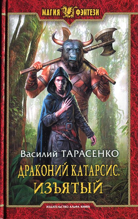 Обложка книги «Драконий Катарсис. Изъятый»
