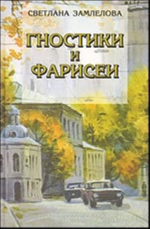 Обложка книги «Гностики и фарисеи»