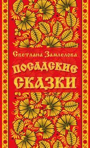 Обложка книги «Посадские сказки»