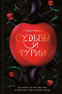 Обложка книги «Судьбы и фурии»