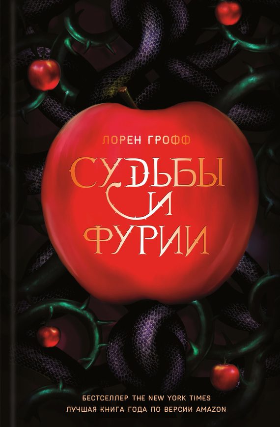 Обложка книги «Судьбы и фурии»