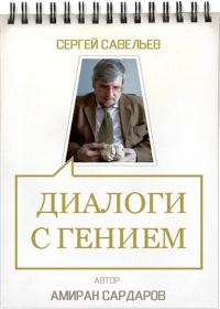 Обложка книги «Сергей Савельев. Диалоги с гением»