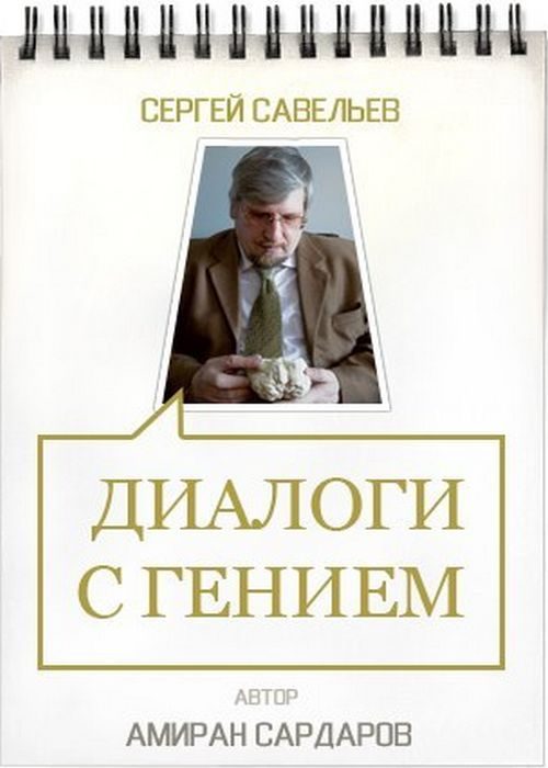 Обложка книги «Сергей Савельев. Диалоги с гением»