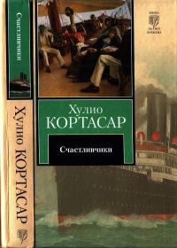 Обложка книги «Счастливчики»