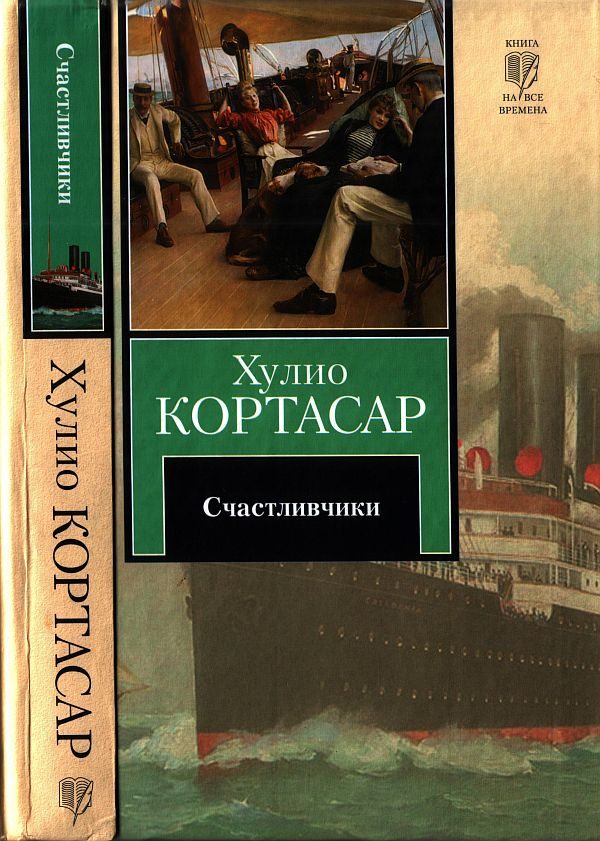 Обложка книги «Счастливчики»