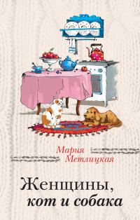 Обложка книги «Женщины, кот и собака»