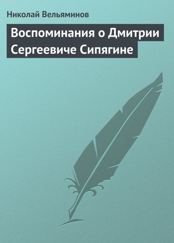 Обложка книги «Воспоминания о Дмитрии Сергеевиче Сипягине»