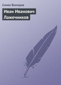 Обложка книги «Иван Иванович Лажечников»