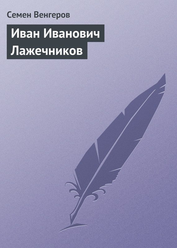 Обложка книги «Иван Иванович Лажечников»