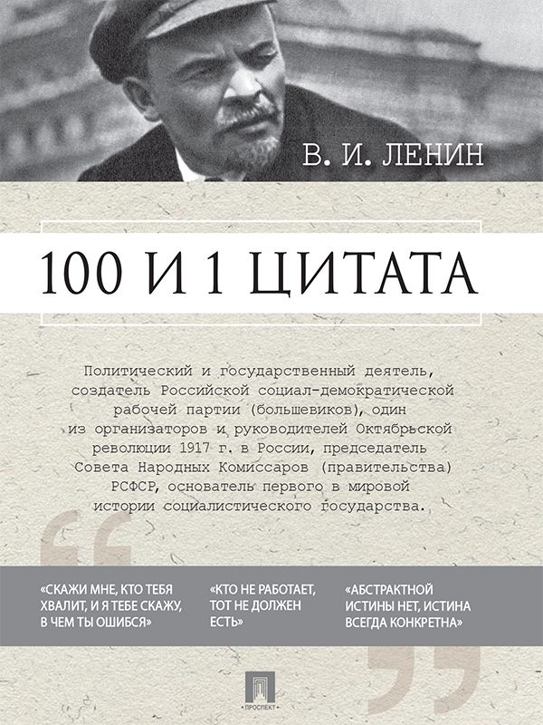 Обложка книги «100 и 1 цитата»