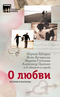 Обложка книги «О любви. Истории и рассказы»