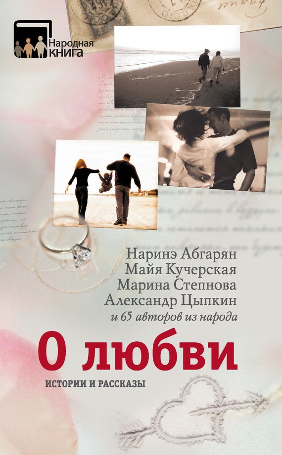Обложка книги «О любви. Истории и рассказы»