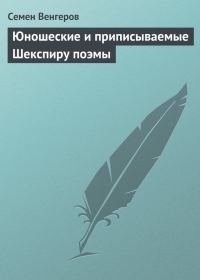 Обложка книги «Юношеские и приписываемые Шекспиру поэмы»