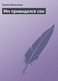 Обложка книги «Им привиделся сон»