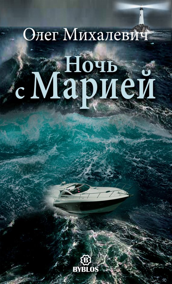 Обложка книги «Ночь с Марией»