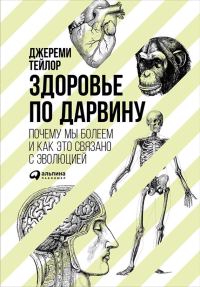 Обложка книги «Здоровье по Дарвину. Почему мы болеем и как это связано с эволюцией»