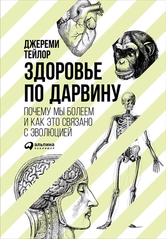 Обложка книги «Здоровье по Дарвину. Почему мы болеем и как это связано с эволюцией»