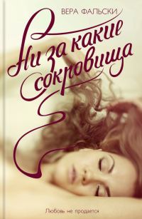 Обложка книги «Ни за какие сокровища»