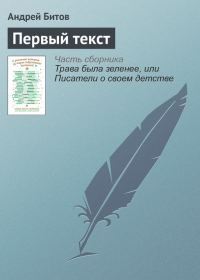 Обложка книги «Первый текст»
