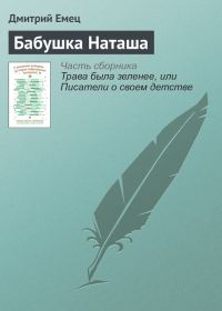 Обложка книги «Бабушка Наташа»